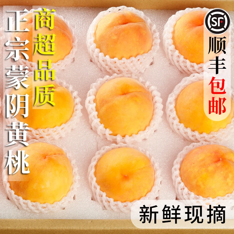 蒙阴黄桃顺丰包邮新鲜当季水果现摘桃子整箱黄桃脆甜油蜜桃维C