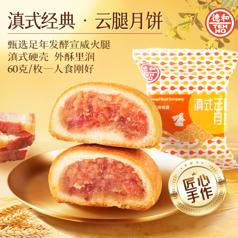 德和【滇式云腿/云腿松仁/鸡枞月饼60g】即食云南火腿月饼 中秋送礼