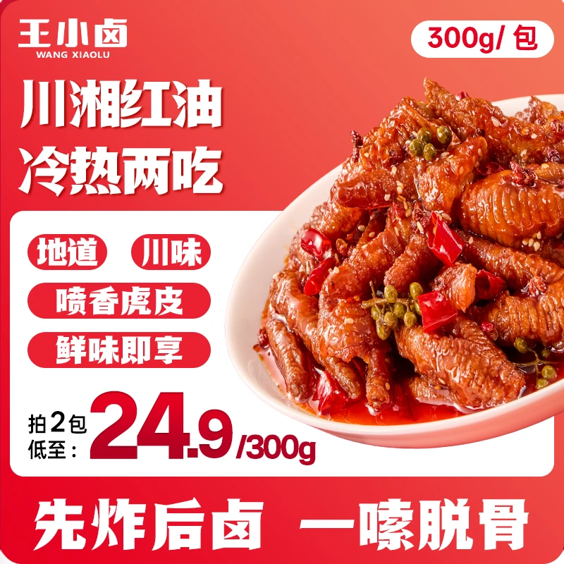 【超值购】王小卤红油麻辣虎皮凤爪鸡爪卤味即食追剧出游休闲零食s