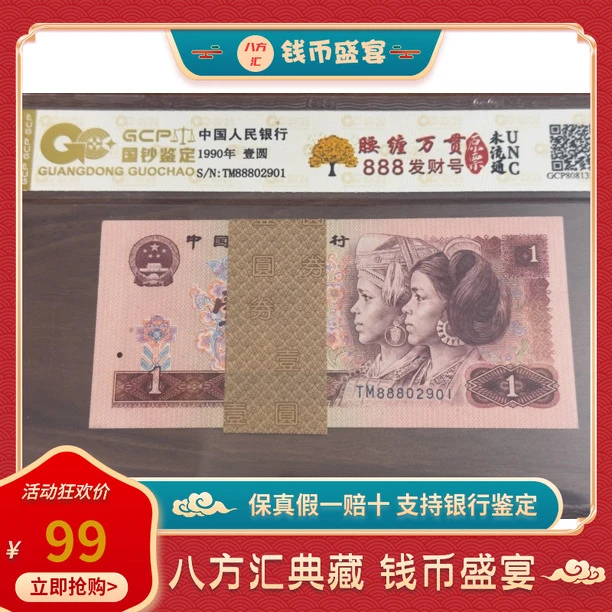 第四套人民币一元腰缠万贯发财号