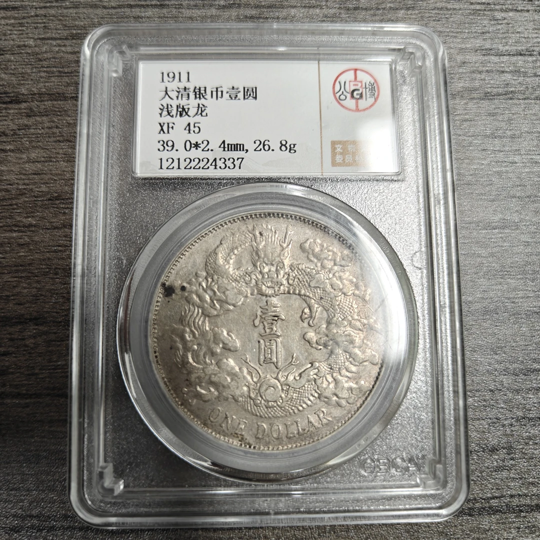 北京公博XF45大清宣三银币 浅版龙 1212224337