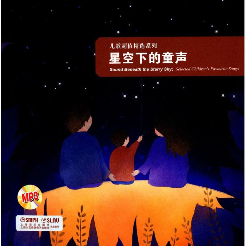 【忻悦轩】星空下的童声作者9787900898067艺术/音乐