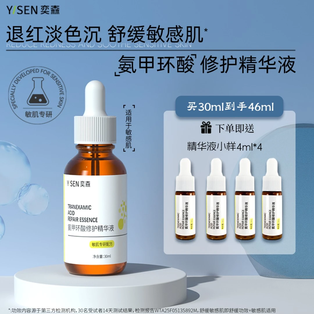 奕森氨甲环酸修护精华 退红淡色沉修护敏感肌舒缓褪红保湿传明酸