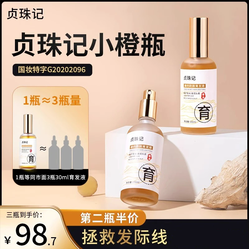 贞珠记小橙瓶养发液官方正品临期