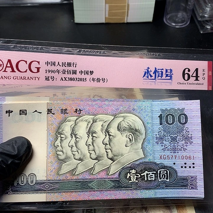 四版一百元原厂原封