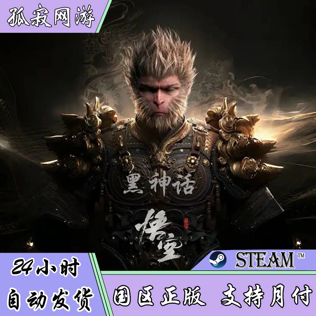 【自动发货】黑神话悟空 国区正版 steam游戏  国区礼物 好友秒送