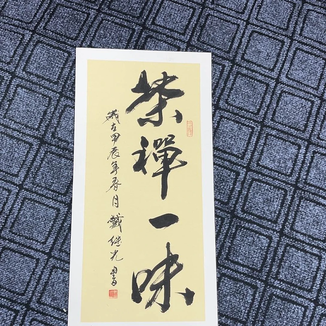快***9国画戴继光老师66/33卡纸冯