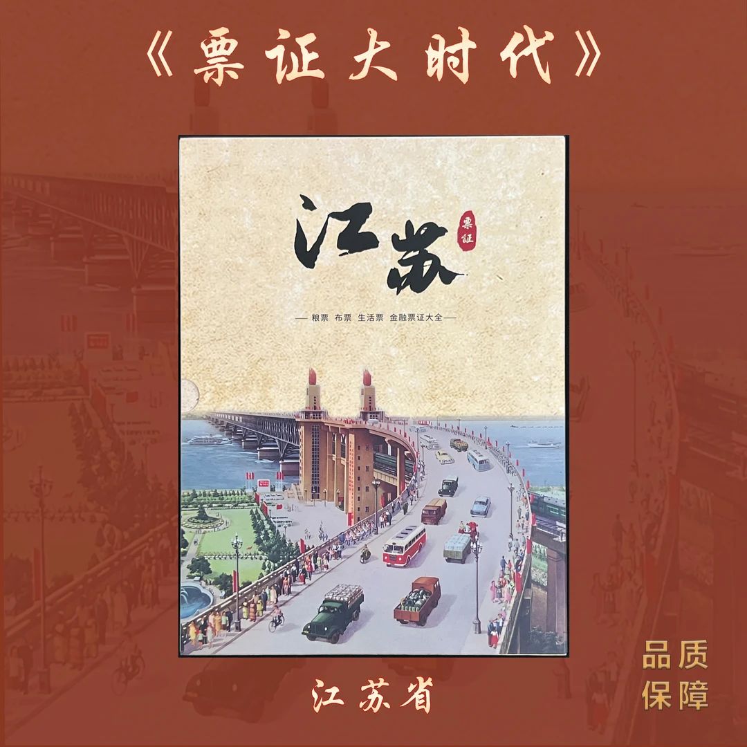《票证大时代》-江苏省