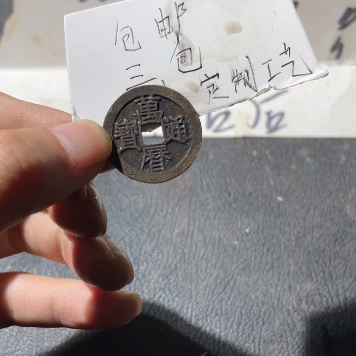 铜万力水坑好品一枚