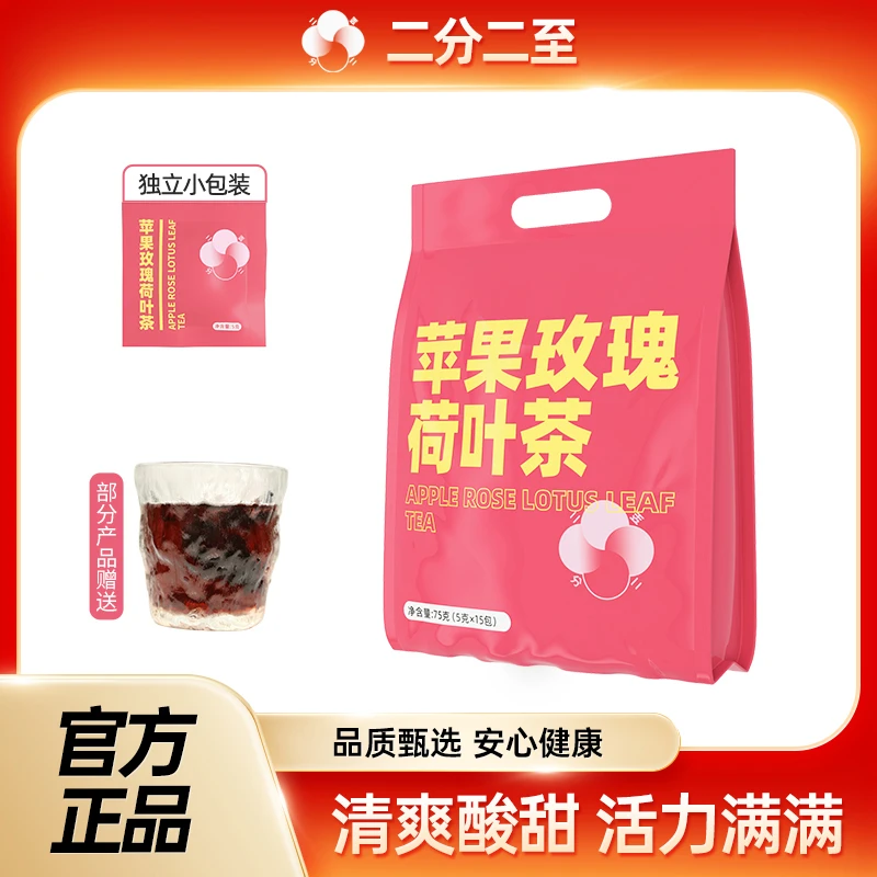 【三伏茶】苹果玫瑰荷叶茶夏季养生茶独立茶包 75g/袋 ad1