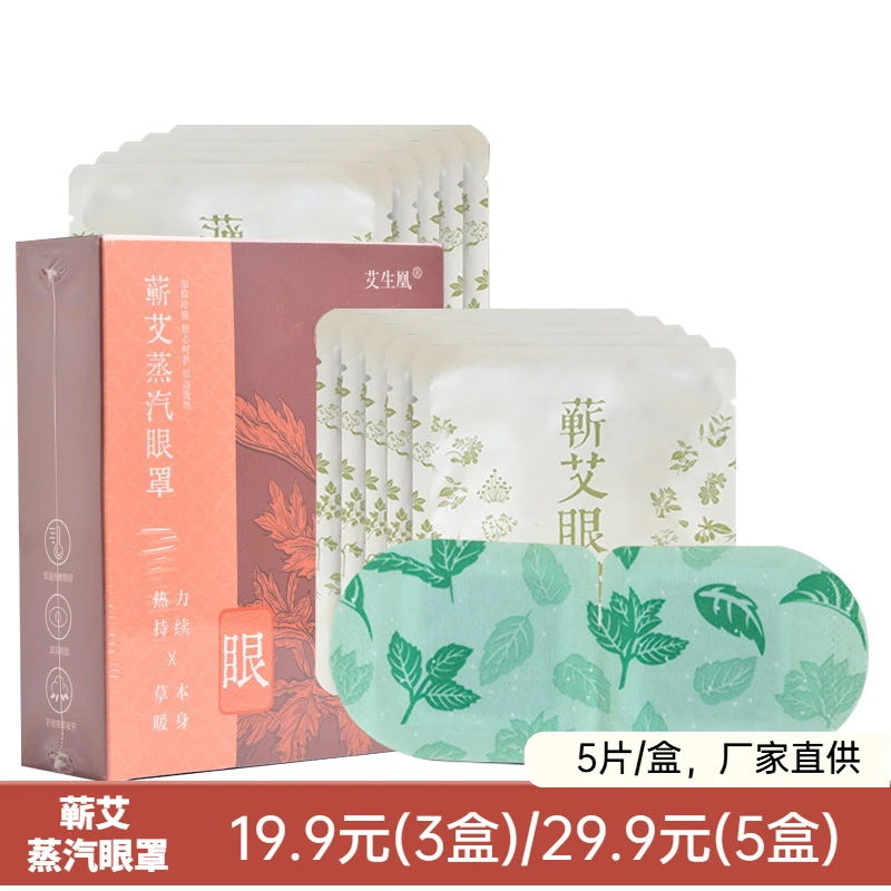 蕲艾蒸汽眼罩热敷发热眼罩舒缓眼疲劳眼贴遮光睡眠眼罩