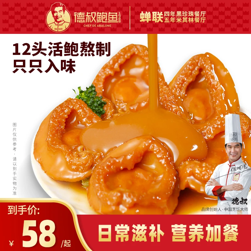 【德叔鲍鱼】熬制鲍汁鲍鱼4只装160g【12头活鲍熬制】 优质单罐严选
