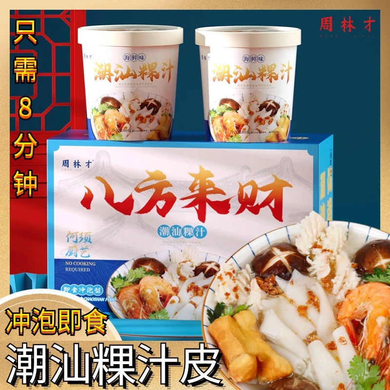 【周林才】潮汕粿汁皮方便冲泡型6碗/12碗