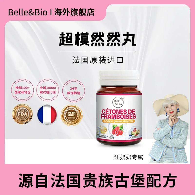 【汪奶奶专属】法国Belle&Bio碧公主超模然然丸覆盆子精华60粒/瓶