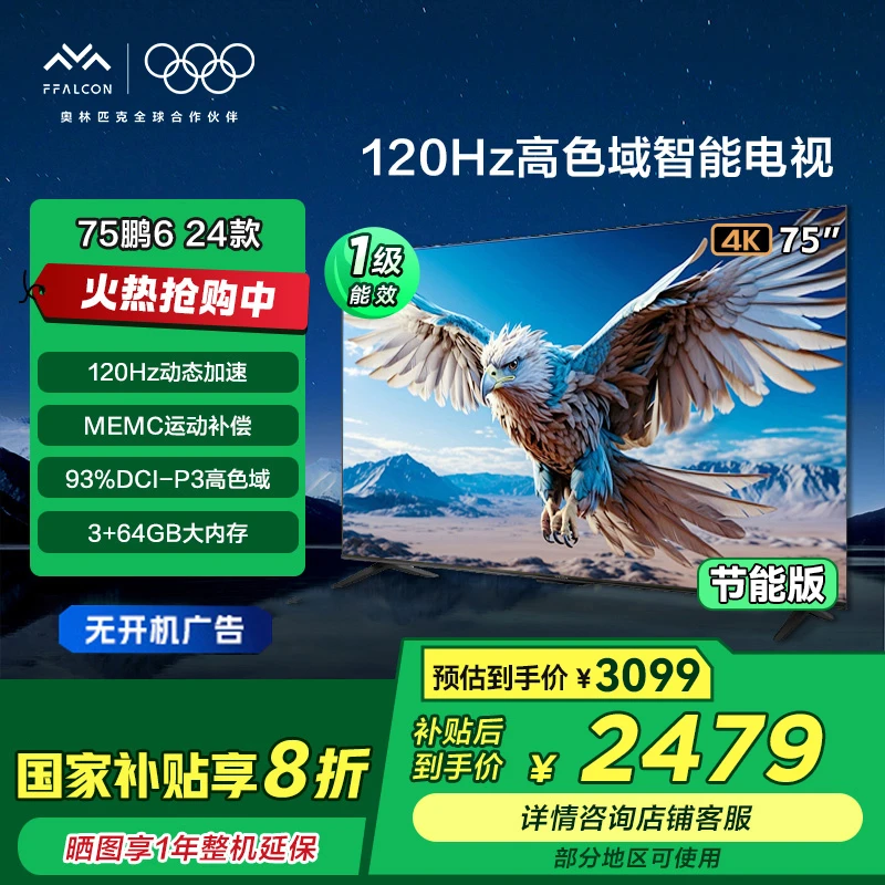 【广东国补】雷鸟鹏6 24款节能版一级75英寸120Hz动态加速电视机