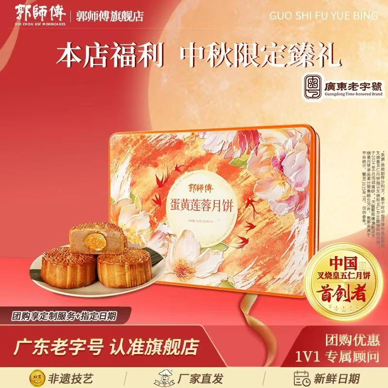 郭师傅传统蛋黄莲蓉月饼高档礼盒装老广式经典中秋团购送礼