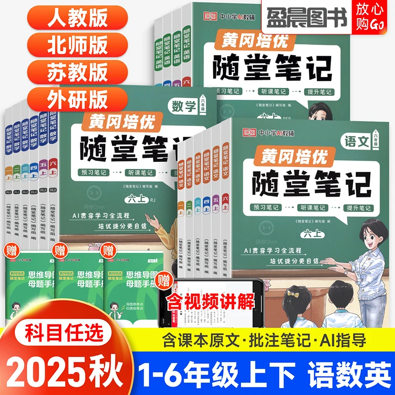 2025秋黄冈随堂笔记一二三四五六年级上下册语文数学英语课堂笔记
