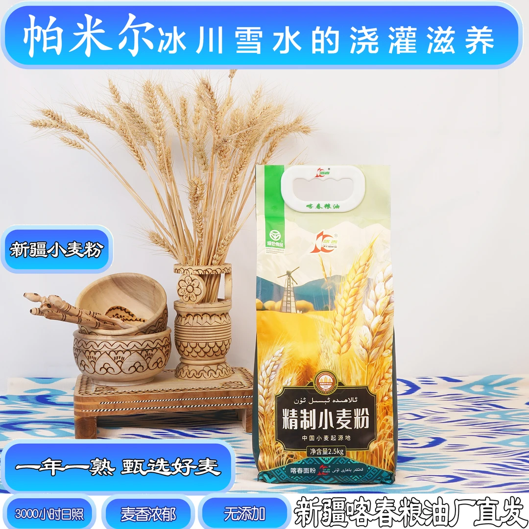 新疆喀春精制小麦粉色泽自然,口感纯正麦香浓郁2.5kg/袋