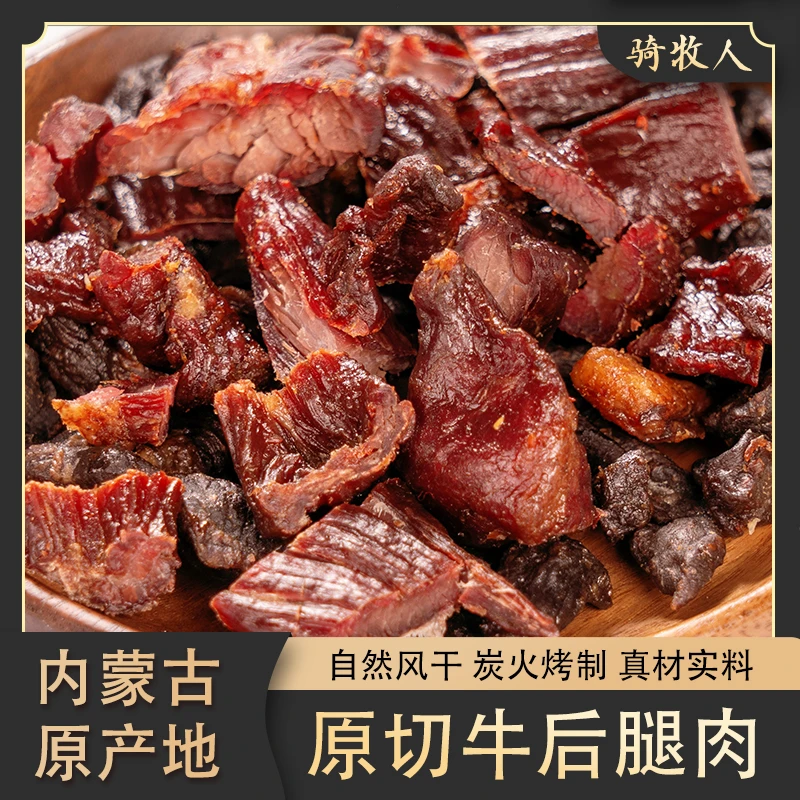 牛肉干边角牛肉粒