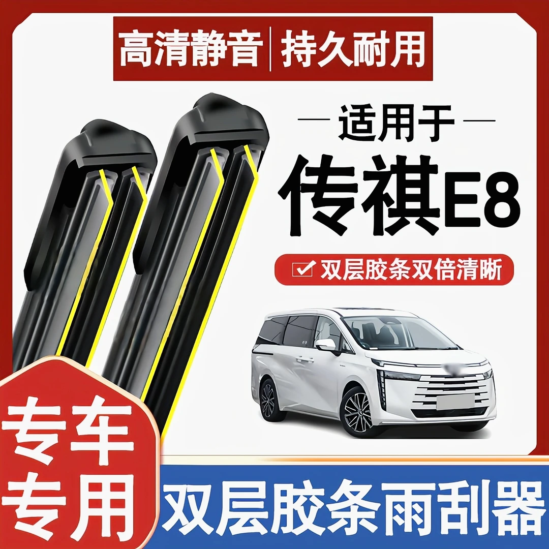 适用广汽传祺E8雨刮器汽车用品配件胶条荣耀版专用传奇E8+前雨刷