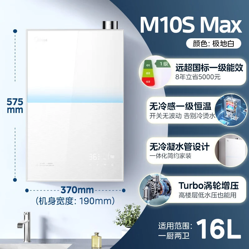 美的M10S Max燃气热水器16升一级能效静音双增压恒温下至风机变频