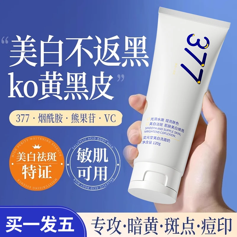 377洗面奶美白淡斑去黄提亮肤色控油收缩毛孔黑头清洁洁面乳正品