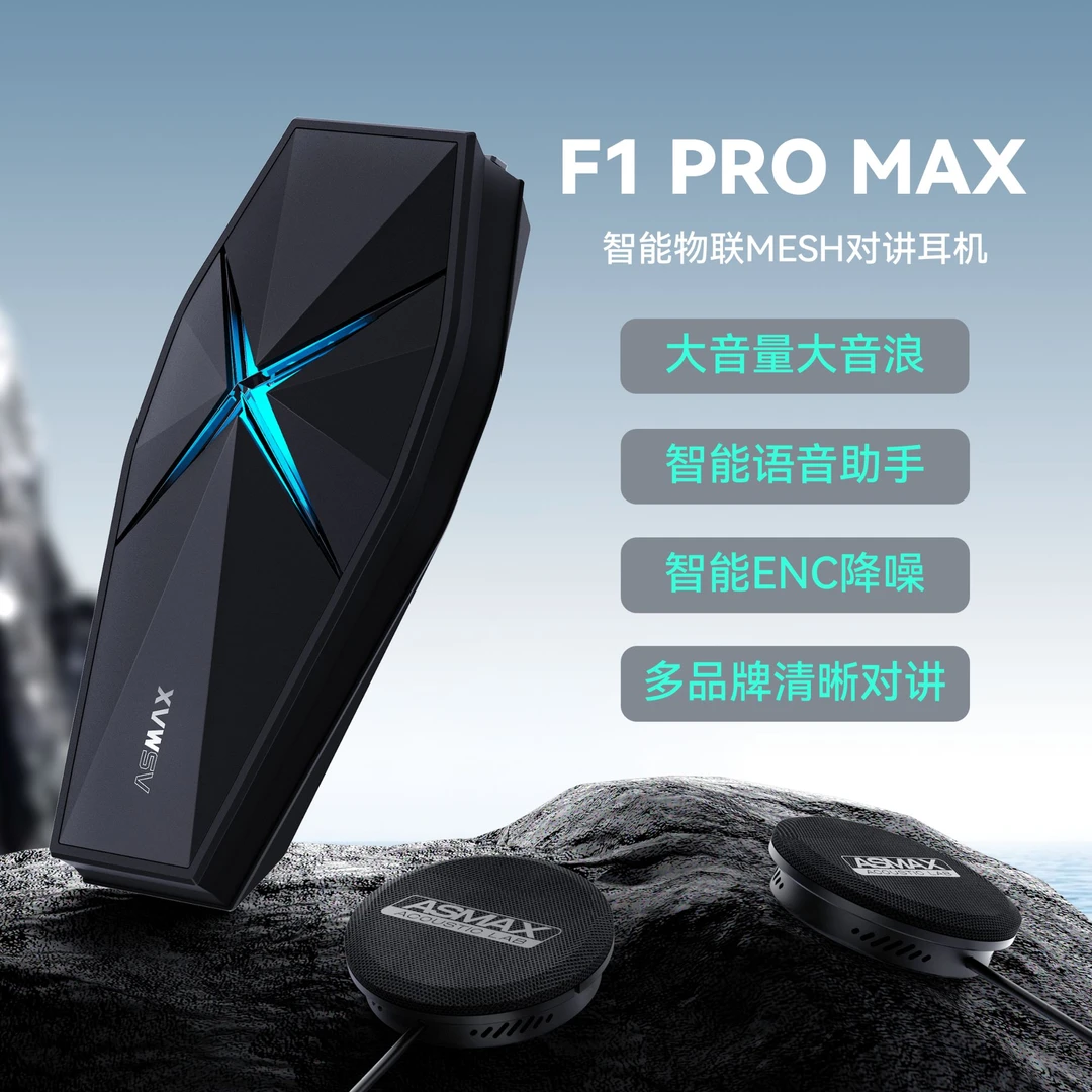 ASMAXF1ProMax摩托车头盔蓝牙耳机骑行降噪防水防冻音效骑车耳机