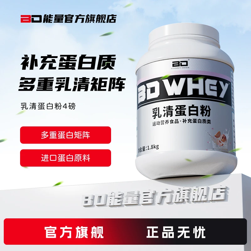 BD必第能量4磅乳清蛋白粉运动健身训练3重蛋白矩阵浓缩分离水解
