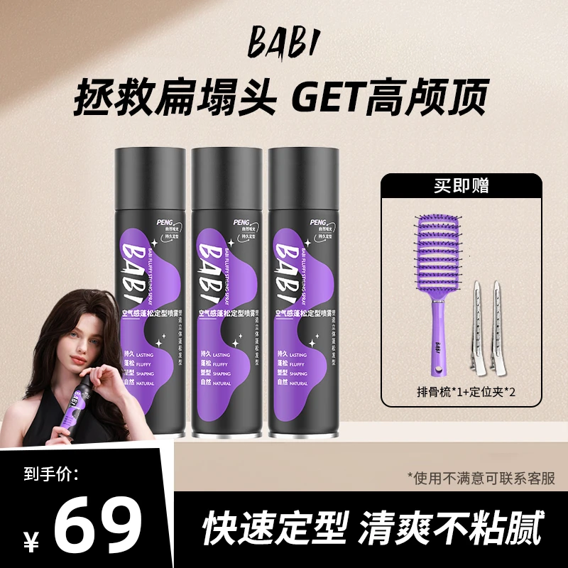 BABI空气感免洗快速定型喷雾高颅顶蓬松发胶啫喱男女【W直播】