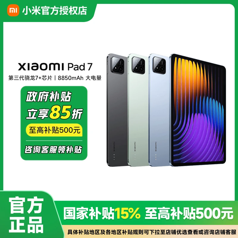 【政府补贴15%】小米平板Xiaomi Pad 7 平板电脑 超长续航
