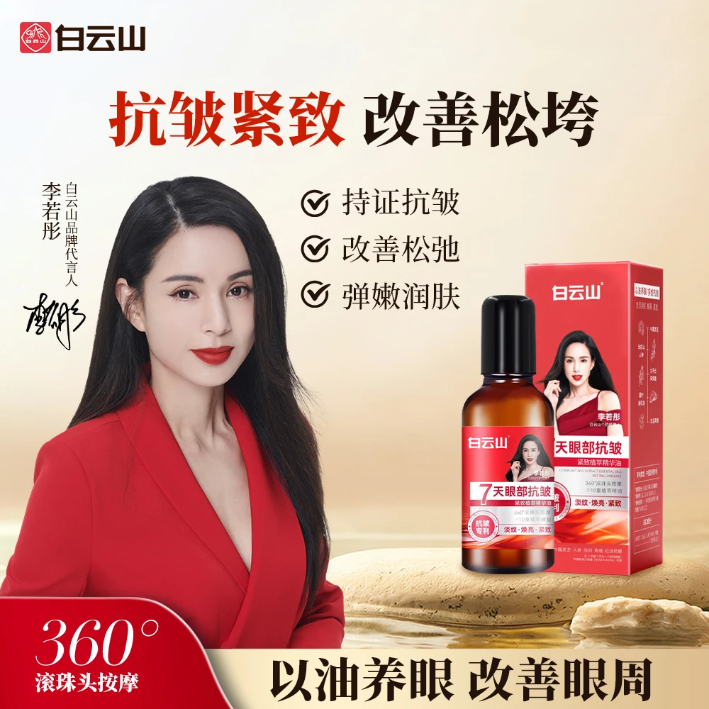 【官方正品拍一发三】官方正品白云山抗皱眼部精华油护肤