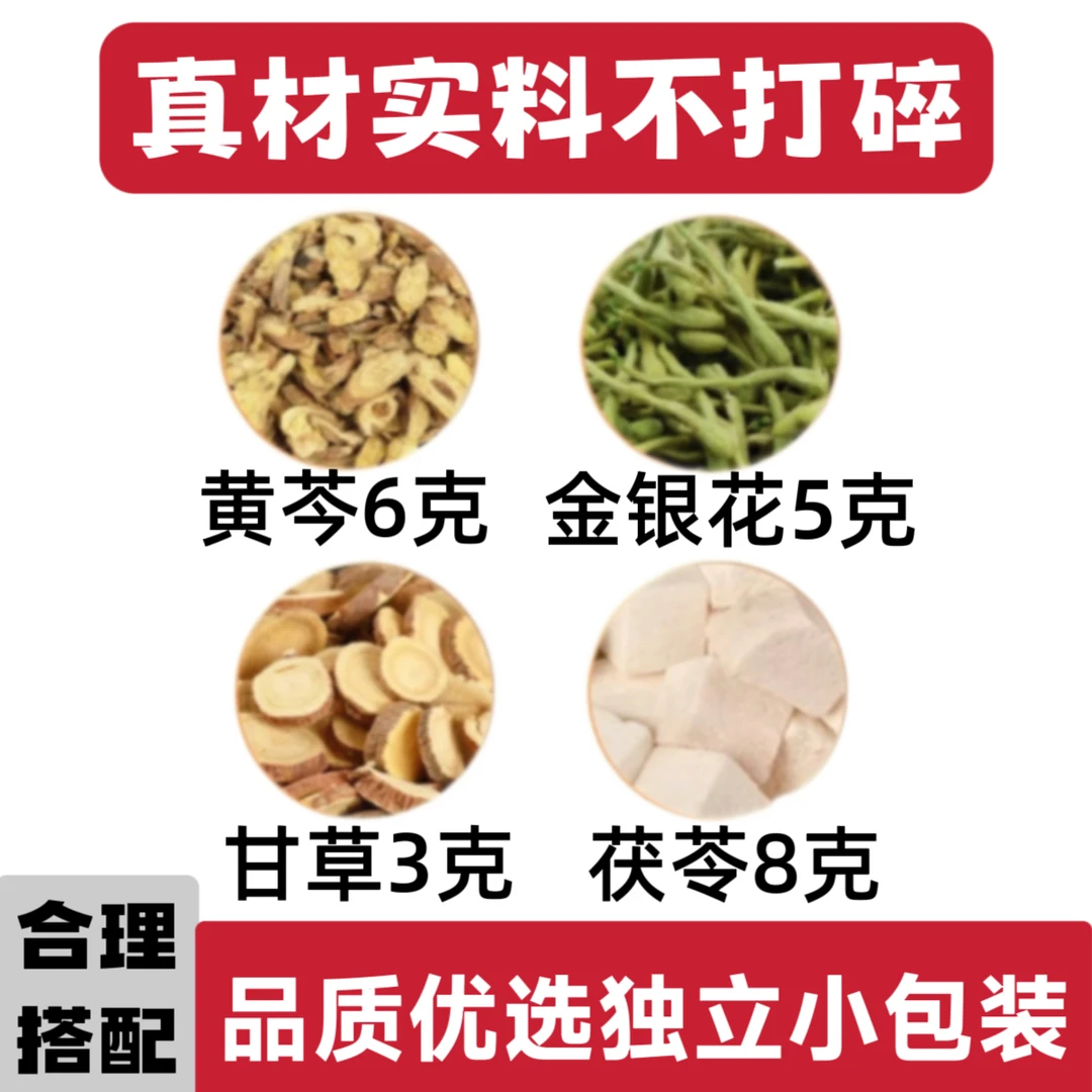 黄芩6g金银花5g茯苓8g甘草3g克组合装泡水的功效与作用茶独立包装