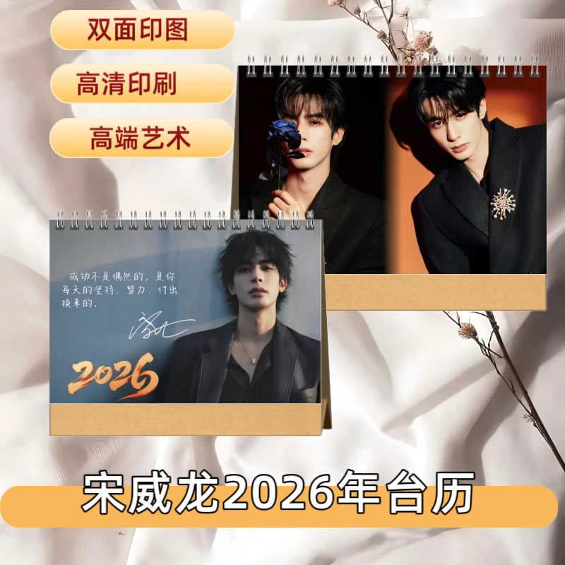 宋威龙2026年双面印图台历礼品桌面应援摆件摆台高端艺术纸防水