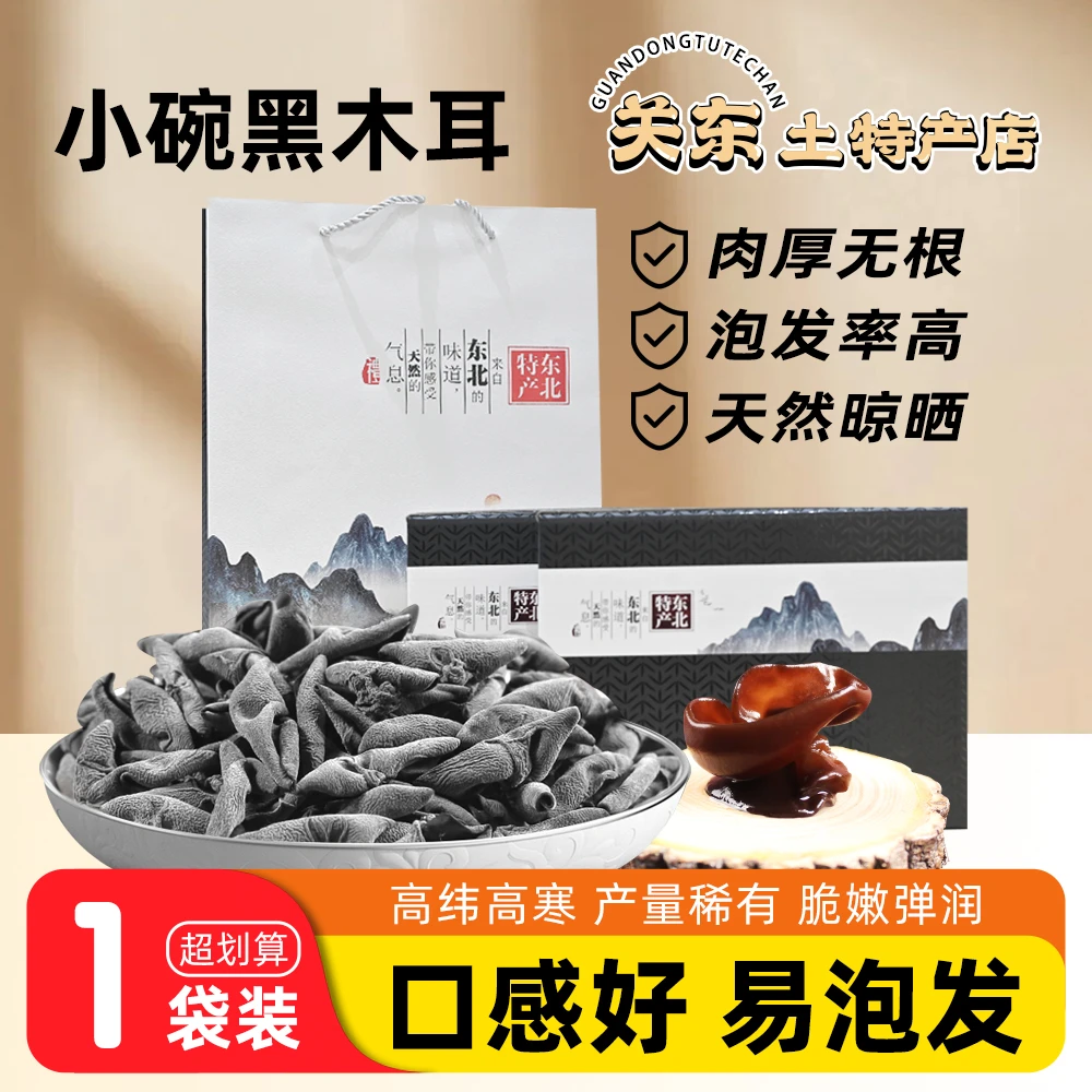 东北长白山黑木耳礼盒SSS特产级天然小碗耳秋木耳干货500g小云耳