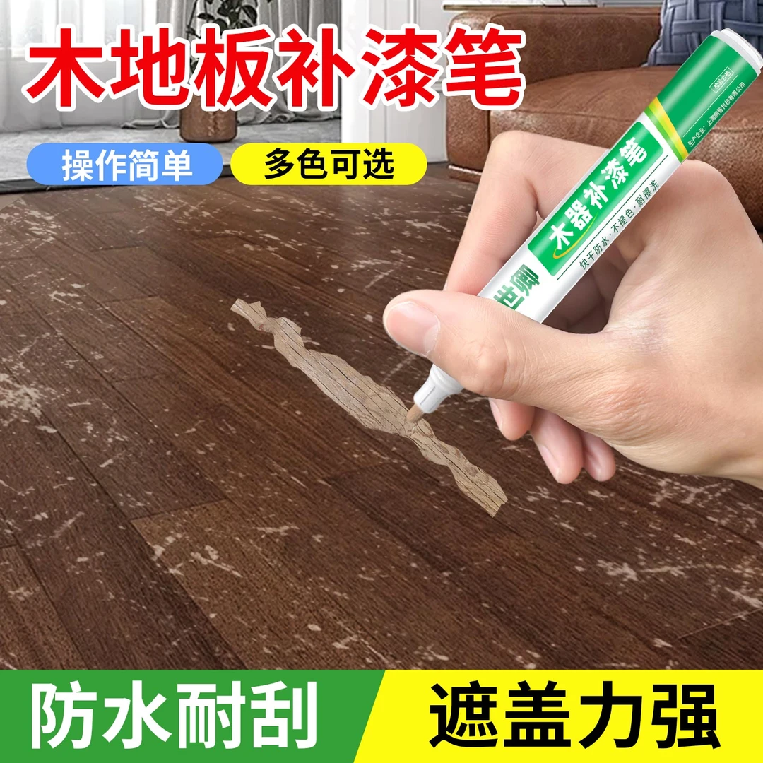 实木地板补色神器木器家具补漆笔白色木质门窗修补专用油漆笔家用