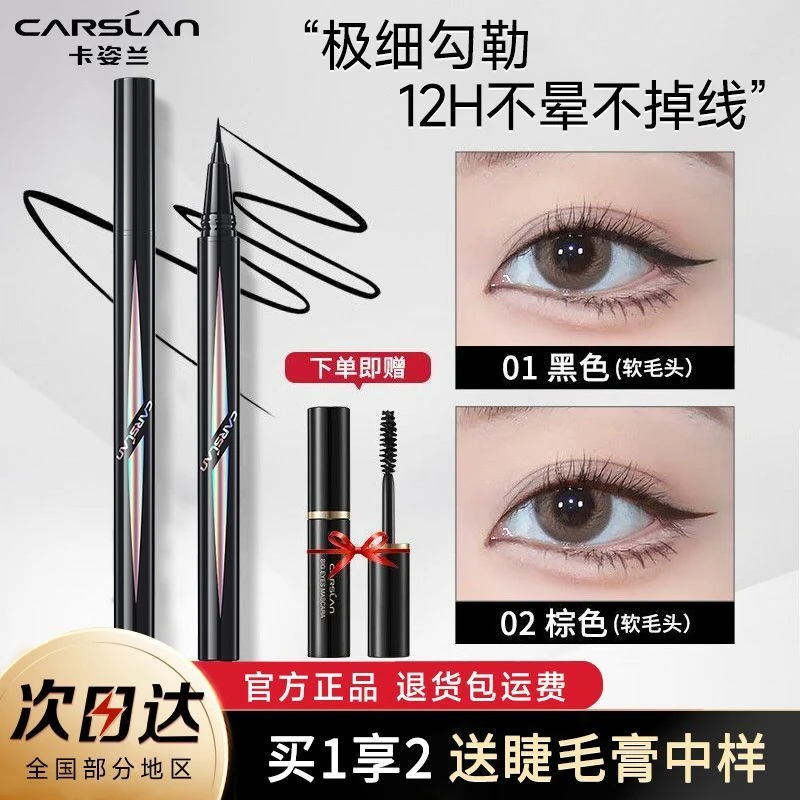 卡姿兰眼线笔不晕染防水持久眼线液笔胶笔新手初学者官方正品
