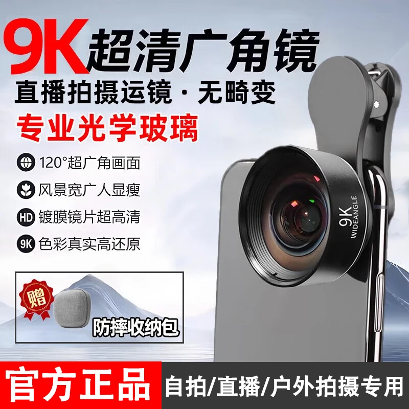 新款9K超清广角镜无畸变自拍直播摄影专用神器镀膜大广角手机镜头