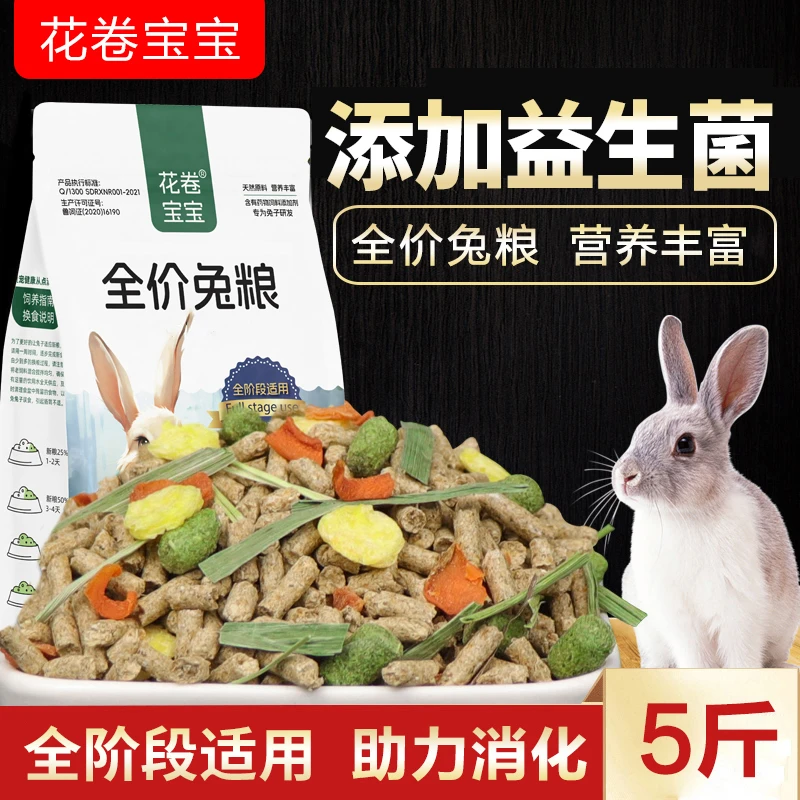 兔粮兔子饲料5斤幼兔荷兰猪饲料垂耳兔宠物食物营养抗球虫批发