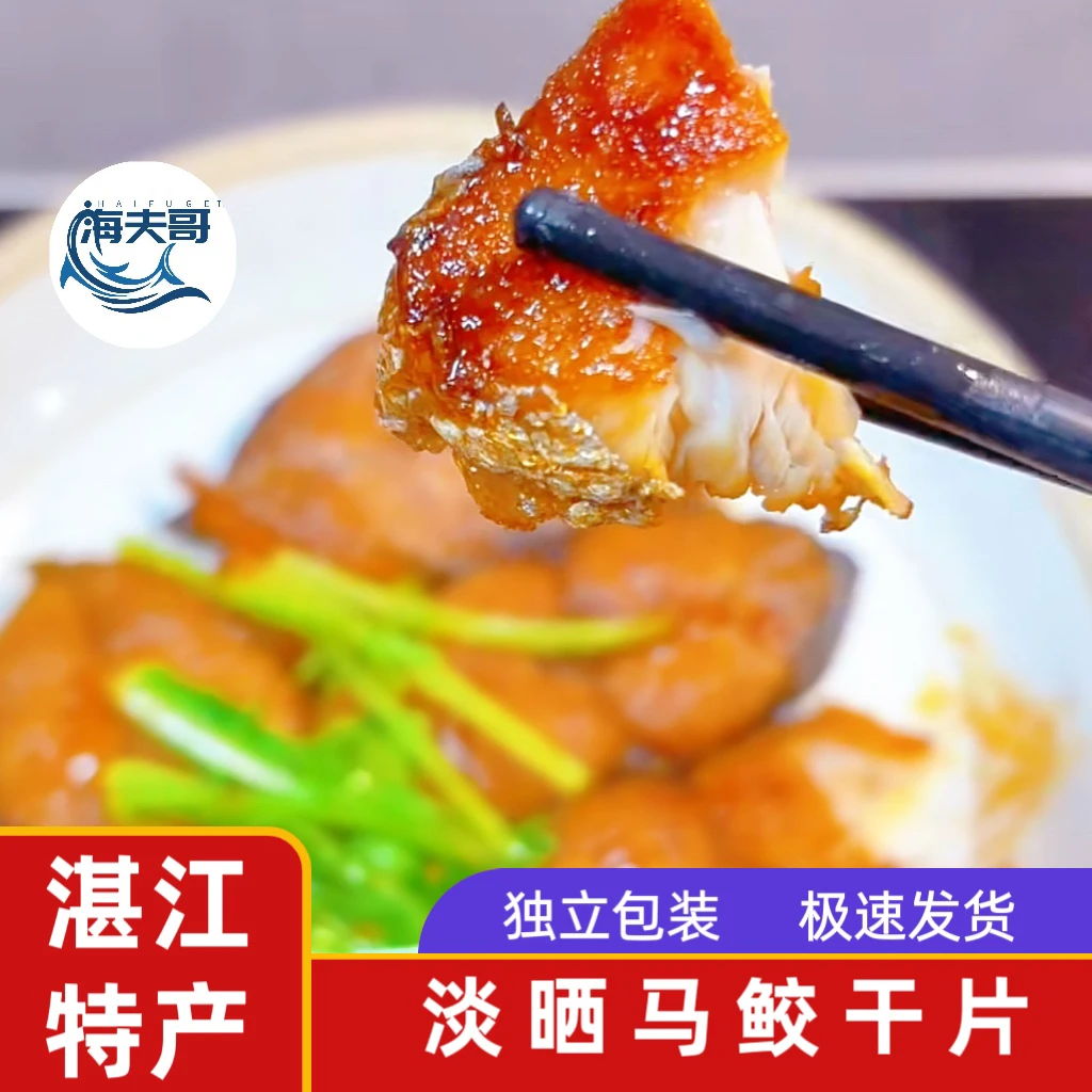 【马鲛干片】湛江海夫哥自晒深海大马鲛鱼中段切片哂至6/7成干货