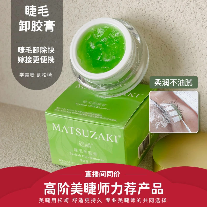松崎美睫卸胶膏温和不辣眼膏状假睫毛解胶剂卸除嫁接假睫毛工具