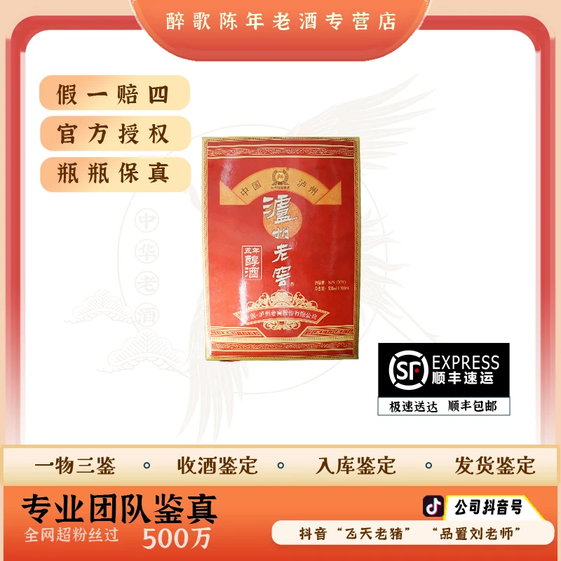 2001年 泸州老窖五年醇 陈年酒 52度 500ml＋100ml 老酒