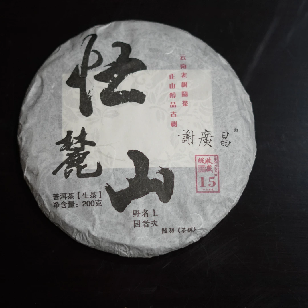 【普洱生茶】15年陈謝廣昌忙麓山古树200克