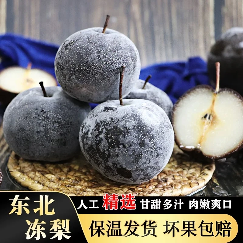 【顺丰包邮】东北特产冻梨当季苹果梨冻秋梨大黑梨多汁水爆汁延边