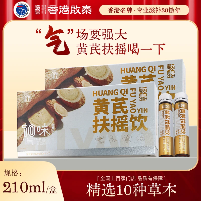 黄芪扶摇饮210ml（30ml*7支） 香港启泰