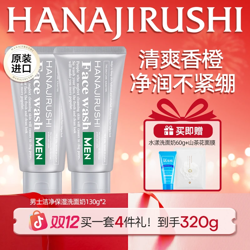 【年终狂欢】花印男士洁净保湿洗面奶面部保湿深层清洁去角质