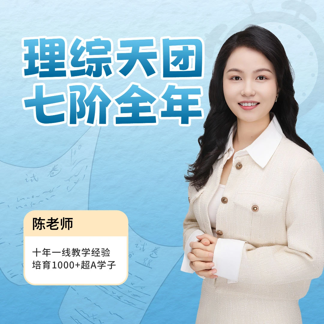 理综天团：陈玲[七阶全年]