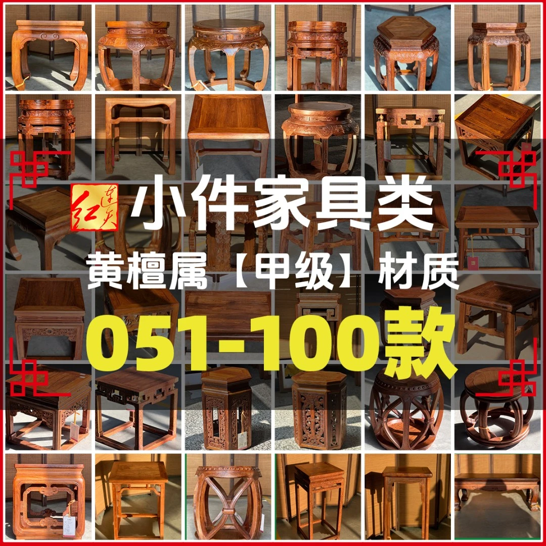 连天红 小件家具(51-100) 黄檀属