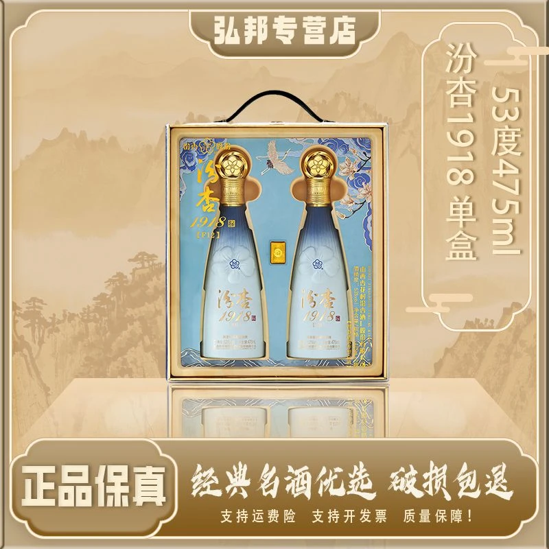 汾杏1918山西杏花村清香型白酒53度（475mlx2瓶/盒）单套T