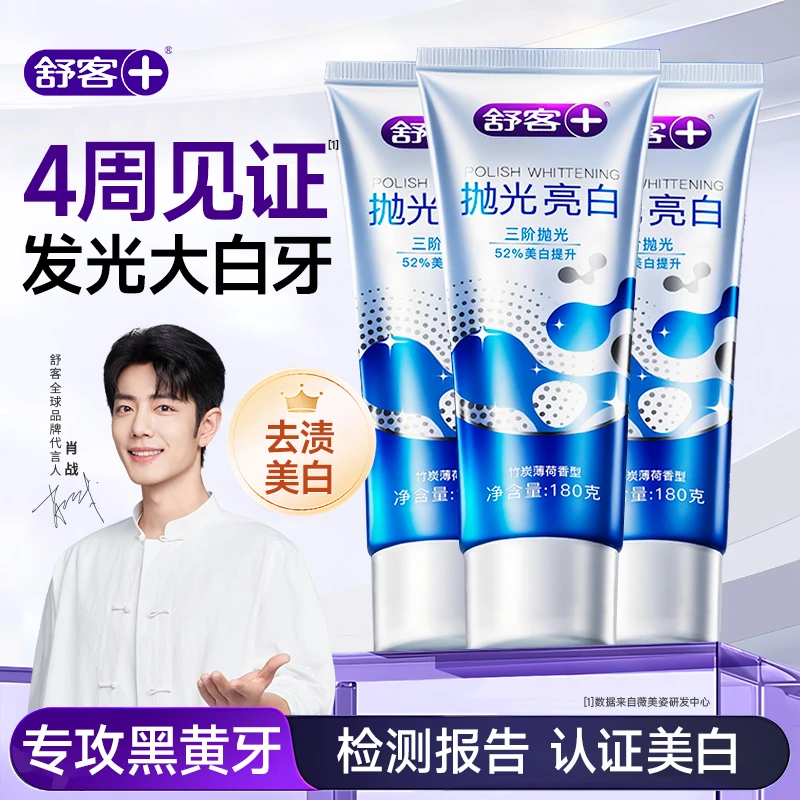 【新款抛光亮白】舒客牙膏大容量180g美白去黄去渍清新口气成人牙膏