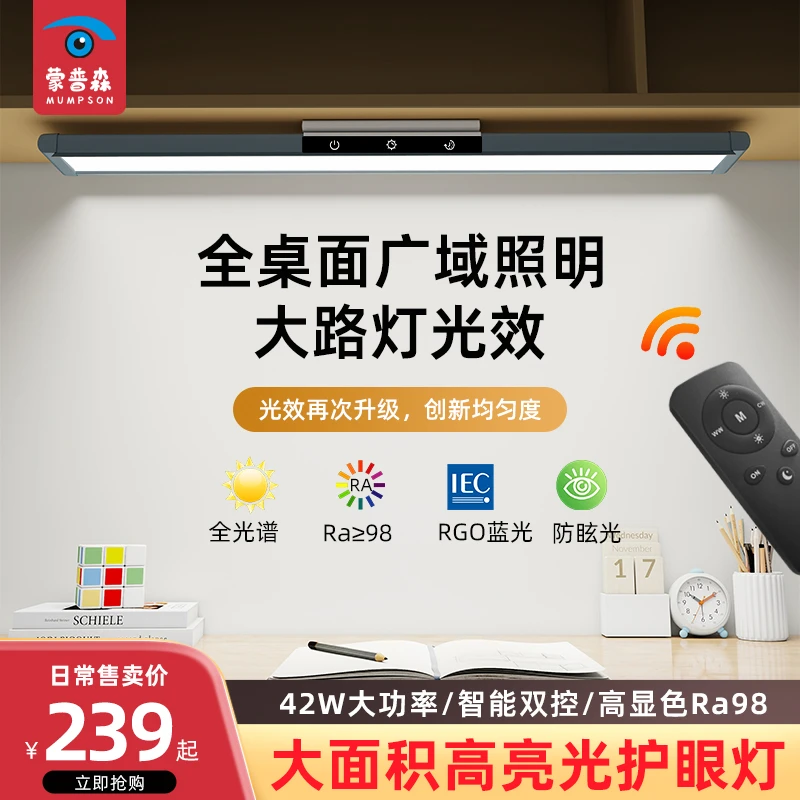 蒙普森升级大光面全光谱护眼灯学生书桌护眼台灯长条灯壁挂护眼灯
